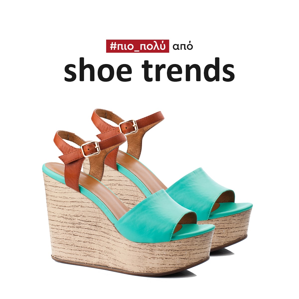 Stay Fashionable… και στα παπούτσια!