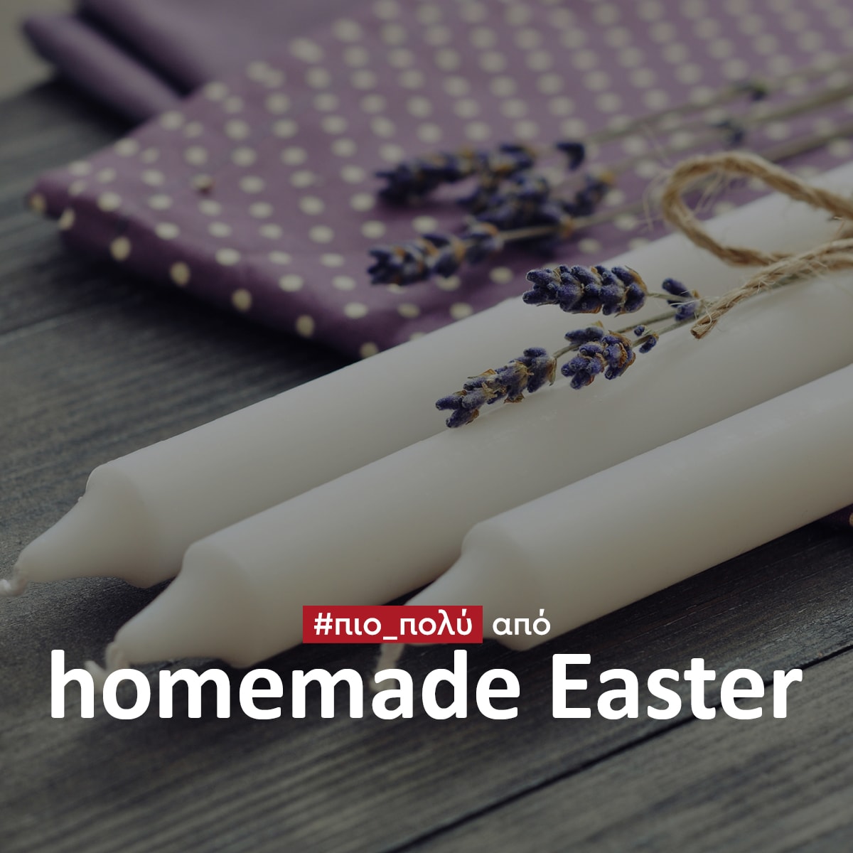 Φτιάξτε τις δικές σας λαμπάδες για το πιο homemade Easter.