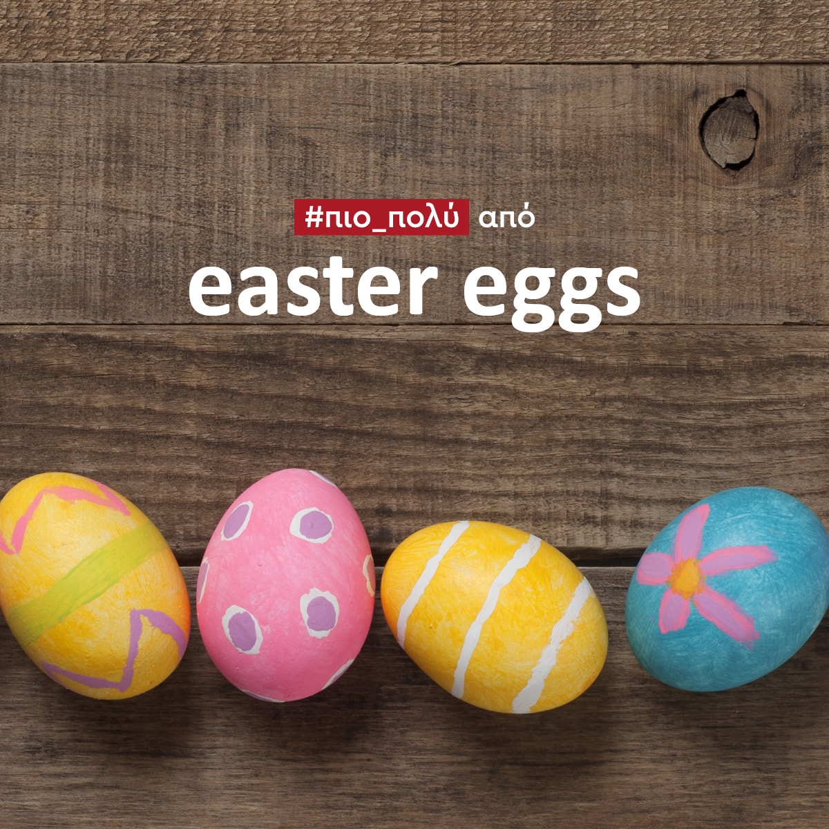 Βάψε τα πιο fashionable…πασχαλινά αυγά!